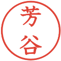 芳谷の電子印鑑｜教科書体｜縮小版