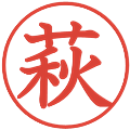 萩の電子印鑑｜教科書体｜縮小版