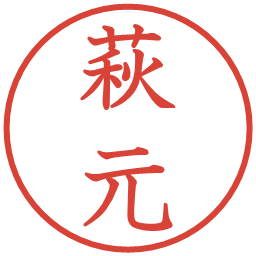 萩元の電子印鑑｜教科書体