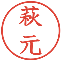 萩元の電子印鑑｜教科書体｜縮小版