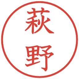 萩野の電子印鑑｜教科書体