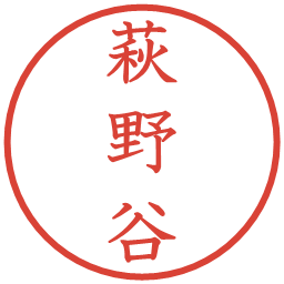 萩野谷の電子印鑑｜教科書体