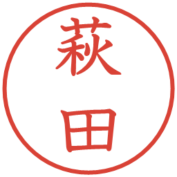 萩田の電子印鑑｜教科書体