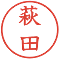 萩田の電子印鑑｜教科書体｜縮小版