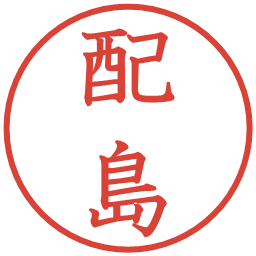 配島の電子印鑑｜教科書体