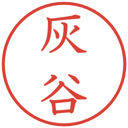 灰谷の電子印鑑｜教科書体