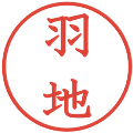 羽地の電子印鑑｜教科書体｜縮小版