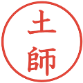 土師の電子印鑑｜教科書体｜縮小版