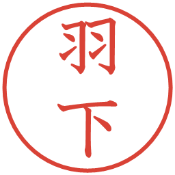 羽下の電子印鑑｜教科書体
