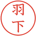 羽下の電子印鑑｜教科書体｜縮小版