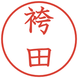 袴田の電子印鑑｜教科書体