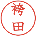 袴田の電子印鑑｜教科書体｜縮小版