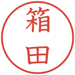 箱田の電子印鑑｜教科書体