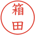 箱田の電子印鑑｜教科書体｜縮小版