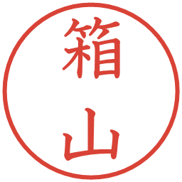 箱山の電子印鑑｜教科書体