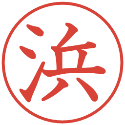 浜の電子印鑑｜教科書体