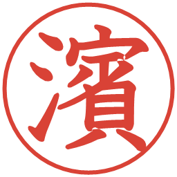 濱の電子印鑑｜教科書体