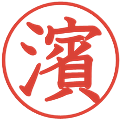 濱の電子印鑑｜教科書体｜縮小版