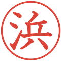 浜の電子印鑑｜教科書体｜縮小版
