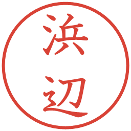 浜辺の電子印鑑｜教科書体