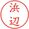 浜辺の電子印鑑｜教科書体｜縮小版