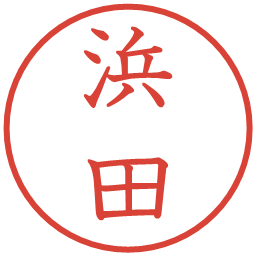 浜田の電子印鑑｜教科書体