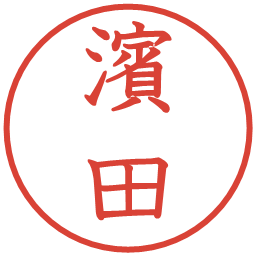 濱田の電子印鑑｜教科書体