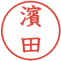 濱田の電子印鑑｜教科書体｜縮小版