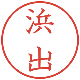 浜出の電子印鑑｜教科書体