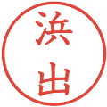 浜出の電子印鑑｜教科書体｜縮小版