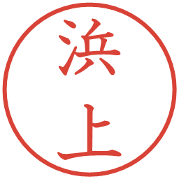 浜上の電子印鑑｜教科書体