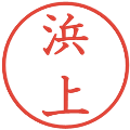 浜上の電子印鑑｜教科書体｜縮小版