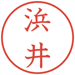 浜井の電子印鑑｜教科書体