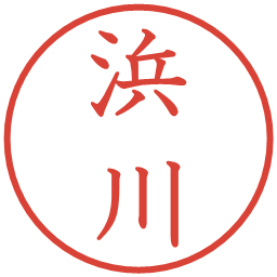 浜川の電子印鑑｜教科書体