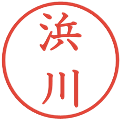 浜川の電子印鑑｜教科書体｜縮小版