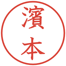 濱本の電子印鑑｜教科書体