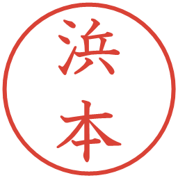 浜本の電子印鑑｜教科書体