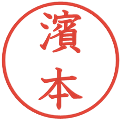 濱本の電子印鑑｜教科書体｜縮小版