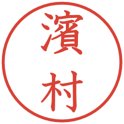 濱村の電子印鑑｜教科書体