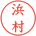 浜村の電子印鑑｜教科書体｜縮小版