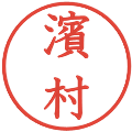 濱村の電子印鑑｜教科書体｜縮小版