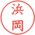 浜岡の電子印鑑｜教科書体｜縮小版