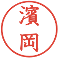 濱岡の電子印鑑｜教科書体｜縮小版