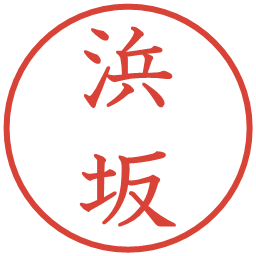 浜坂の電子印鑑｜教科書体