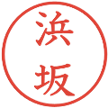 浜坂の電子印鑑｜教科書体｜縮小版