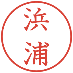 浜浦の電子印鑑｜教科書体