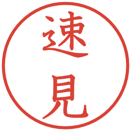 速見の電子印鑑｜教科書体