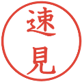 速見の電子印鑑｜教科書体｜縮小版