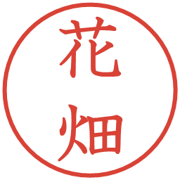 花畑の電子印鑑｜教科書体