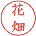 花畑の電子印鑑｜教科書体｜縮小版